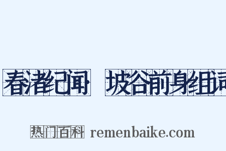 春渚纪闻·坡谷前身组词是什么意思的图片